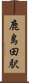 鹿島田駅 Scroll