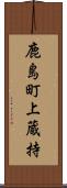 鹿島町上蔵持 Scroll