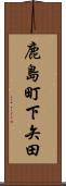 鹿島町下矢田 Scroll