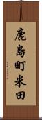 鹿島町米田 Scroll