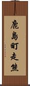 鹿島町走熊 Scroll