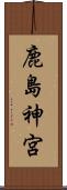 鹿島神宮 Scroll