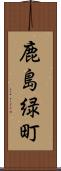鹿島緑町 Scroll