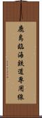 鹿島臨海鉄道専用線 Scroll