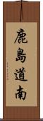 鹿島道南 Scroll