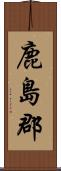 鹿島郡 Scroll