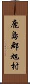 鹿島郡旭村 Scroll