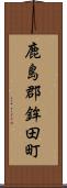 鹿島郡鉾田町 Scroll