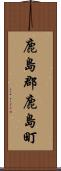 鹿島郡鹿島町 Scroll