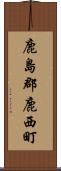 鹿島郡鹿西町 Scroll