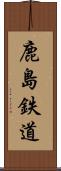 鹿島鉄道 Scroll