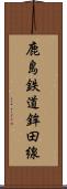 鹿島鉄道鉾田線 Scroll