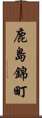鹿島錦町 Scroll