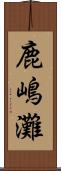 鹿嶋灘 Scroll
