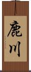 鹿川 Scroll