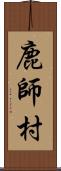 鹿師村 Scroll