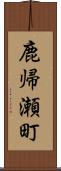 鹿帰瀬町 Scroll
