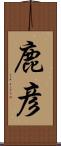 鹿彦 Scroll