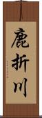 鹿折川 Scroll