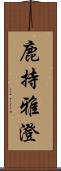 鹿持雅澄 Scroll