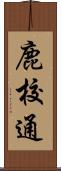 鹿校通 Scroll