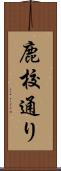 鹿校通り Scroll