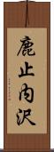 鹿止内沢 Scroll