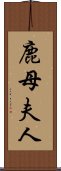 鹿母夫人 Scroll
