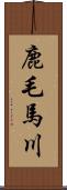 鹿毛馬川 Scroll