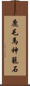 鹿毛馬神籠石 Scroll