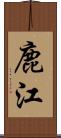 鹿江 Scroll