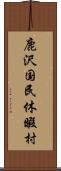 鹿沢国民休暇村 Scroll