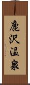 鹿沢温泉 Scroll