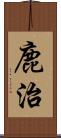 鹿治 Scroll