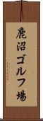 鹿沼ゴルフ場 Scroll
