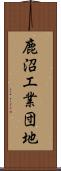 鹿沼工業団地 Scroll