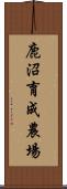 鹿沼育成農場 Scroll