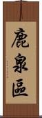 鹿泉區 Scroll