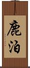 鹿泊 Scroll