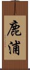 鹿浦 Scroll