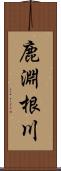 鹿淵根川 Scroll