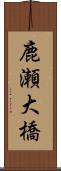 鹿瀬大橋 Scroll
