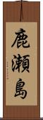 鹿瀬島 Scroll