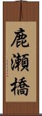 鹿瀬橋 Scroll
