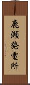 鹿瀬発電所 Scroll