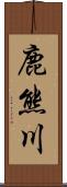 鹿熊川 Scroll