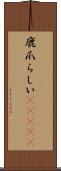 鹿爪らしい(ateji) Scroll