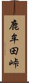 鹿牟田峠 Scroll