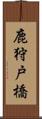 鹿狩戸橋 Scroll