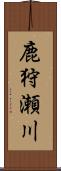 鹿狩瀬川 Scroll